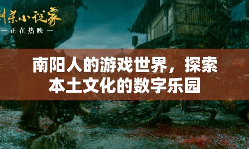 南陽游戲世界，探索本土文化的數(shù)字樂園