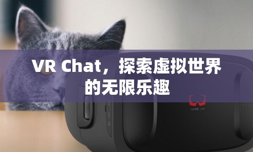 VR Chat，探索虛擬世界的無限樂趣