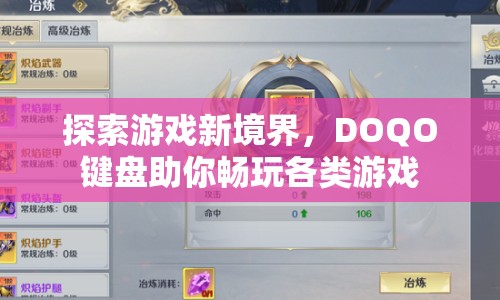 DOQO鍵盤，探索游戲新境界，暢玩各類游戲利器