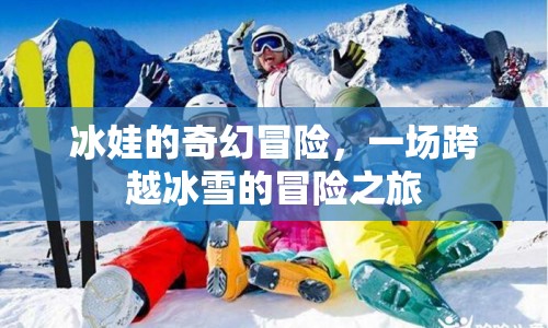 冰娃的奇幻冒險，冰雪世界的冒險之旅