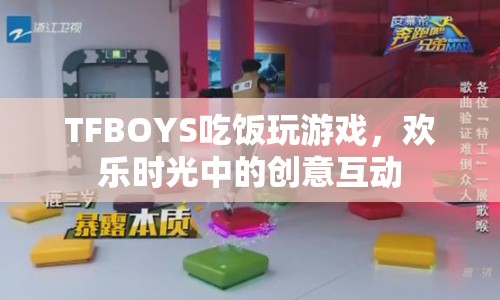 TFBOYS歡樂聚餐，創(chuàng)意游戲互動引熱議