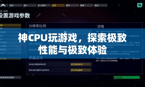 神CPU玩游戲，探索極致性能與極致體驗