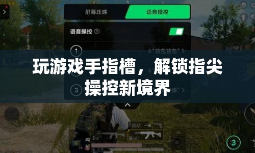 指尖操控新境界，玩游戲手指槽解鎖