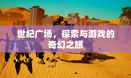 世紀(jì)廣場，探索與游戲的奇幻之旅