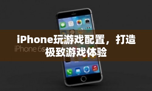 如何為iPhone配置游戲，打造極致游戲體驗？