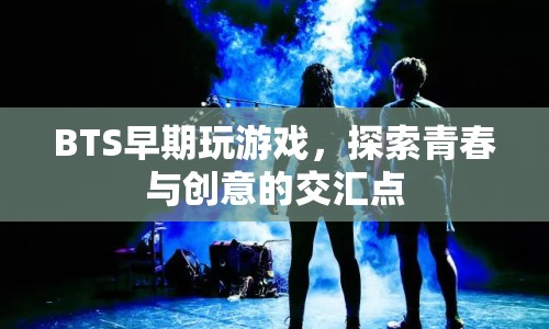 BTS早期游戲時(shí)光，探索青春與創(chuàng)意的交匯點(diǎn)