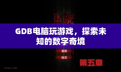 GDB電腦玩游戲，探索數(shù)字奇境之旅