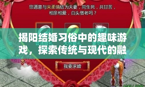 揭陽婚禮游戲，傳統(tǒng)與現(xiàn)代的趣味碰撞