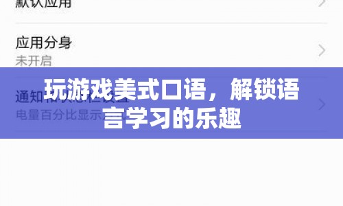 解鎖語言學(xué)習(xí)樂趣，玩游戲?qū)W美式口語