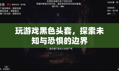 黑色頭套下的恐懼探索，挑戰(zhàn)未知與極限