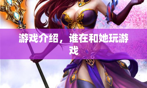 揭秘，誰與神秘女子共玩游戲？