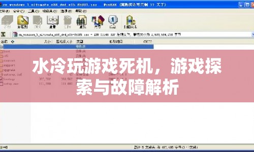 水冷玩游戲死機，游戲探索與故障解析