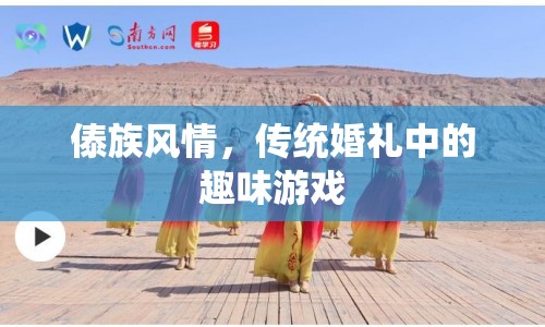 傣族傳統(tǒng)婚禮，趣味游戲展現(xiàn)獨特風情