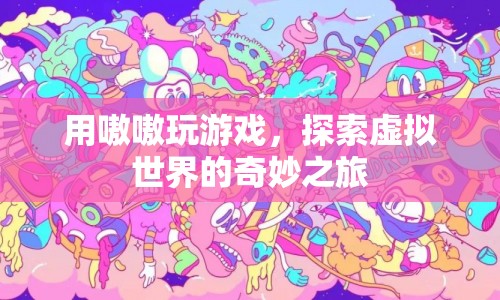 嗷嗷玩游戲，探索虛擬世界的奇妙之旅