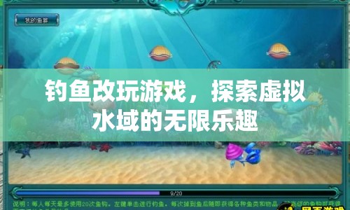 探索虛擬水域，從釣魚到游戲的樂趣轉變