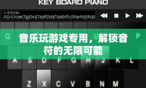解鎖音符的無(wú)限可能，音樂(lè)玩游戲?qū)Ｓ? class=