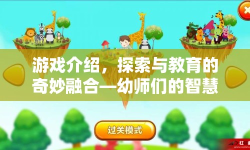 探索與教育的奇妙融合，幼師們的智慧樂園