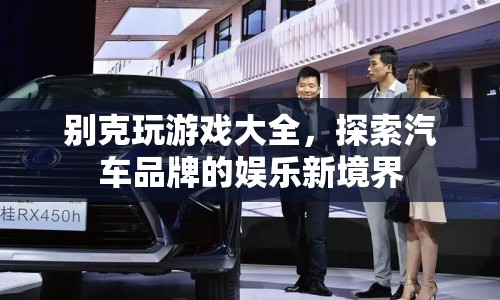 別克探索汽車娛樂新境界，玩游戲大全