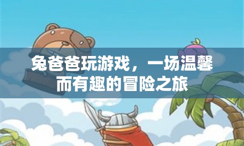 兔爸爸游戲，溫馨有趣的冒險之旅