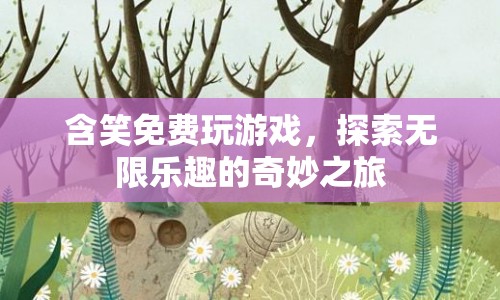 探索無限樂趣，含笑免費(fèi)玩游戲的奇妙之旅