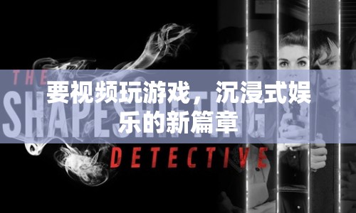 沉浸式娛樂新篇章，視頻游戲開啟娛樂新體驗