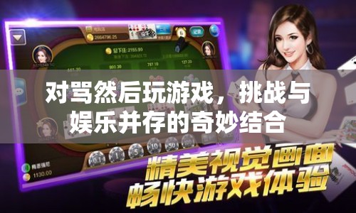 對罵后玩游戲，挑戰(zhàn)與娛樂的奇妙碰撞  第1張