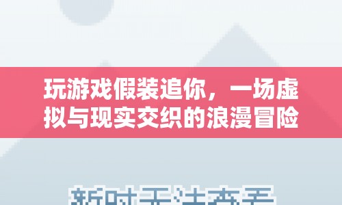 虛擬與現(xiàn)實的浪漫交織，一場假裝追求的游戲冒險