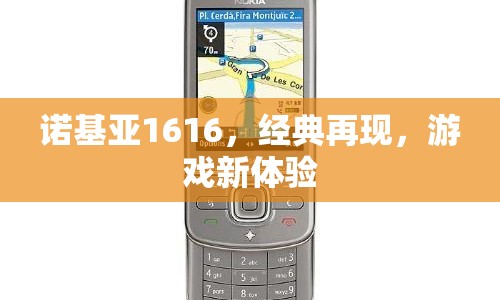 諾基亞1616，經典再現，游戲新體驗