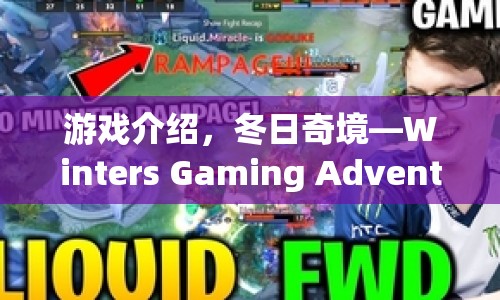 冬日奇境，Winters Gaming Adventure游戲介紹  第1張