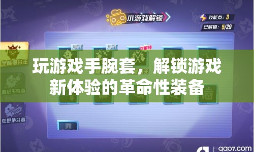 游戲手腕套，解鎖新體驗(yàn)的革命性裝備  第1張