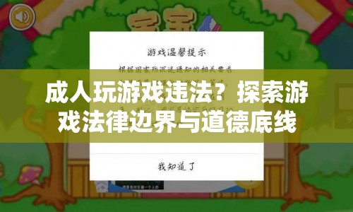 成人玩游戲的法律邊界與道德底線探索