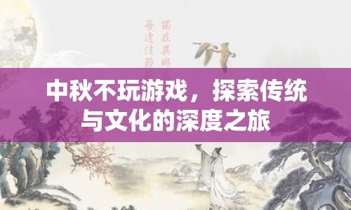 中秋佳節(jié)，探索傳統(tǒng)與文化的深度之旅  第1張