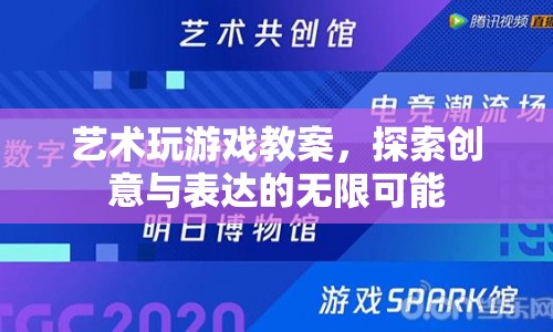 藝術玩游戲，探索創(chuàng)意與表達的無限可能