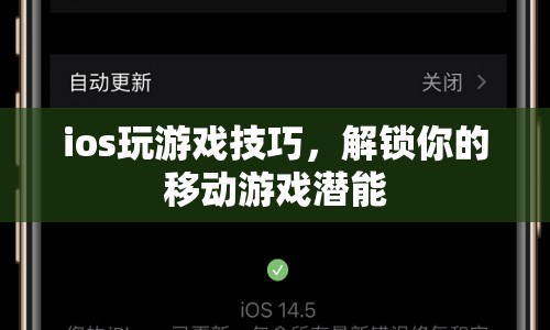 解鎖移動游戲潛能，iOS游戲技巧大揭秘