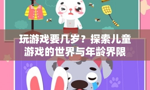 探索兒童游戲的世界，幾歲開始玩最合適？