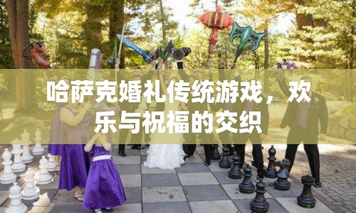 哈薩克婚禮傳統(tǒng)游戲，歡樂與祝福的交織