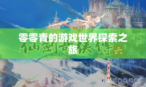 零零青的游戲世界探索之旅  第1張