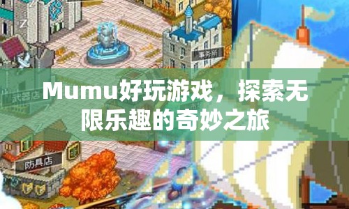 Mumu，探索無限樂趣的奇妙之旅