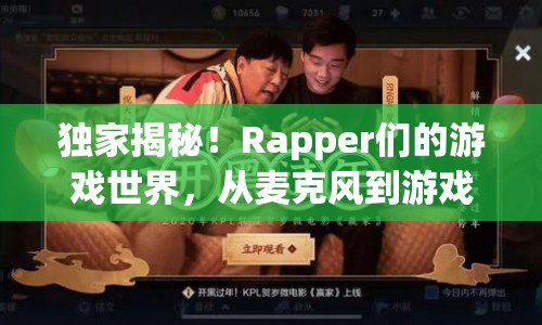 Rapper跨界玩轉(zhuǎn)數(shù)字戰(zhàn)場，揭秘他們的游戲世界  第1張