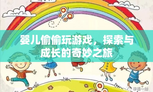 嬰兒偷偷玩游戲，探索與成長的奇妙之旅