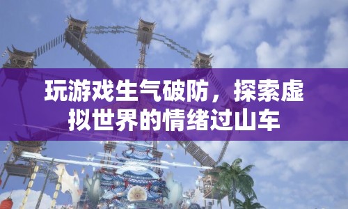 虛擬世界中的情緒過(guò)山車，游戲引發(fā)的憤怒與破防  第1張