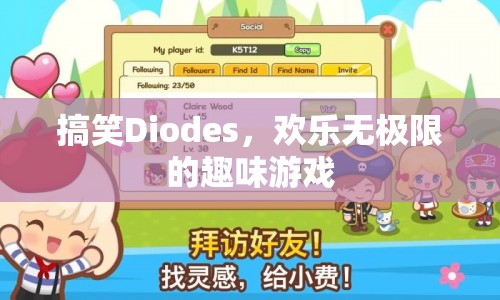 搞笑Diodes，歡樂無極限的趣味游戲