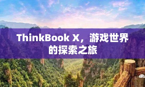 ThinkBook X，開啟游戲世界探索之旅