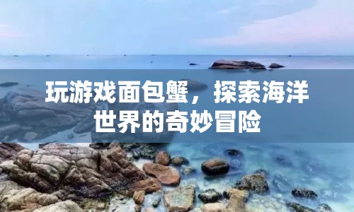 探索海洋奧秘，面包蟹的奇妙冒險之旅