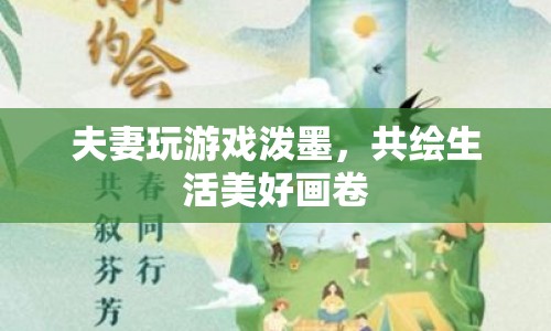 夫妻潑墨共繪生活畫(huà)卷