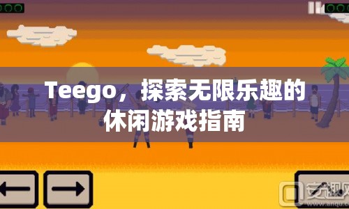 Teego，探索無(wú)限樂(lè)趣的休閑游戲指南