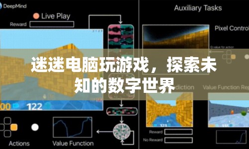 探索數(shù)字世界的奇妙之旅，迷迷電腦游戲