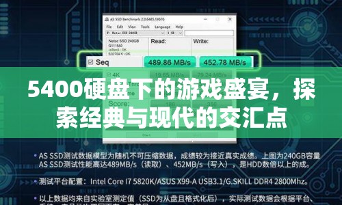 5400硬盤下的游戲盛宴，經(jīng)典與現(xiàn)代的交匯點(diǎn)