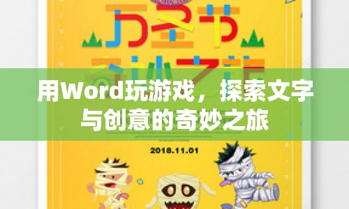 Word游戲，文字創(chuàng)意的奇妙探索之旅