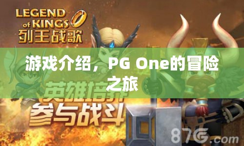 PG One的奇幻冒險之旅